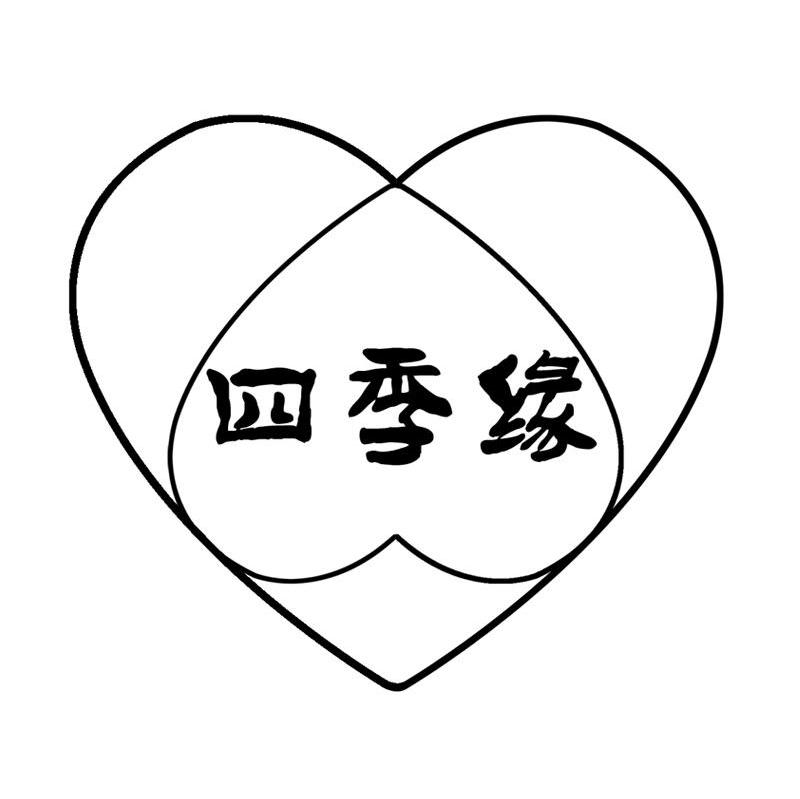 四季缘
