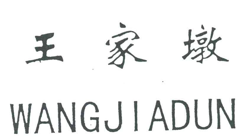 王家墩