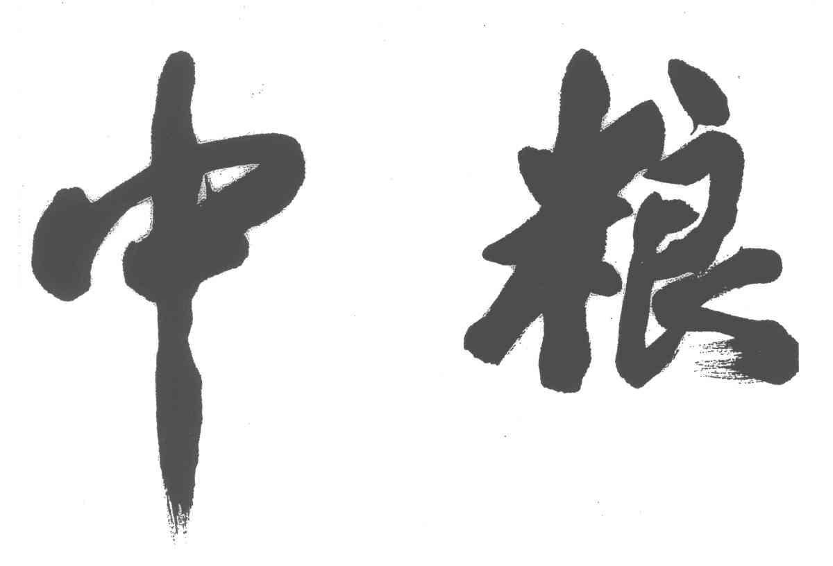 中粮