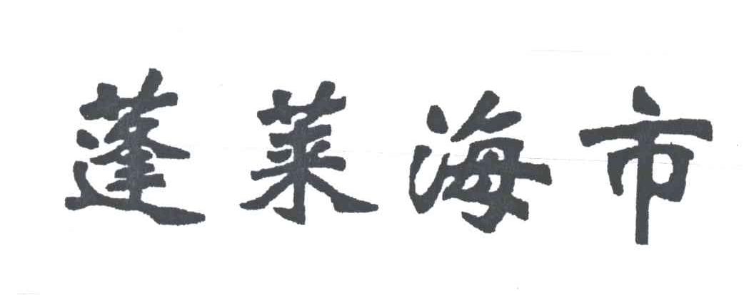 蓬莱海市