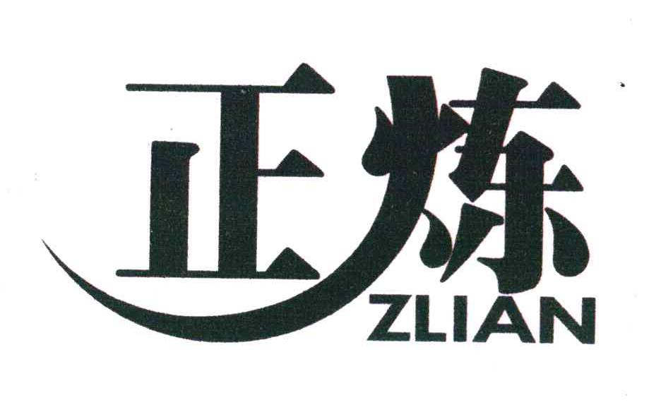 正炼 ZLIAN