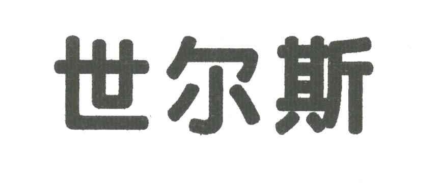 世尔斯