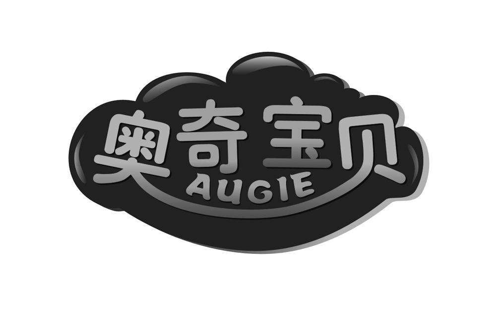 奥奇宝贝 AUGIE