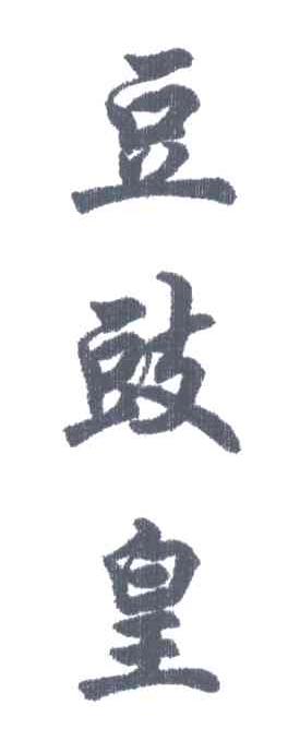 豆豉皇