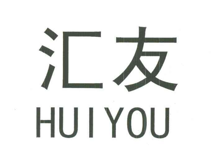 汇友