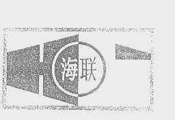 海联