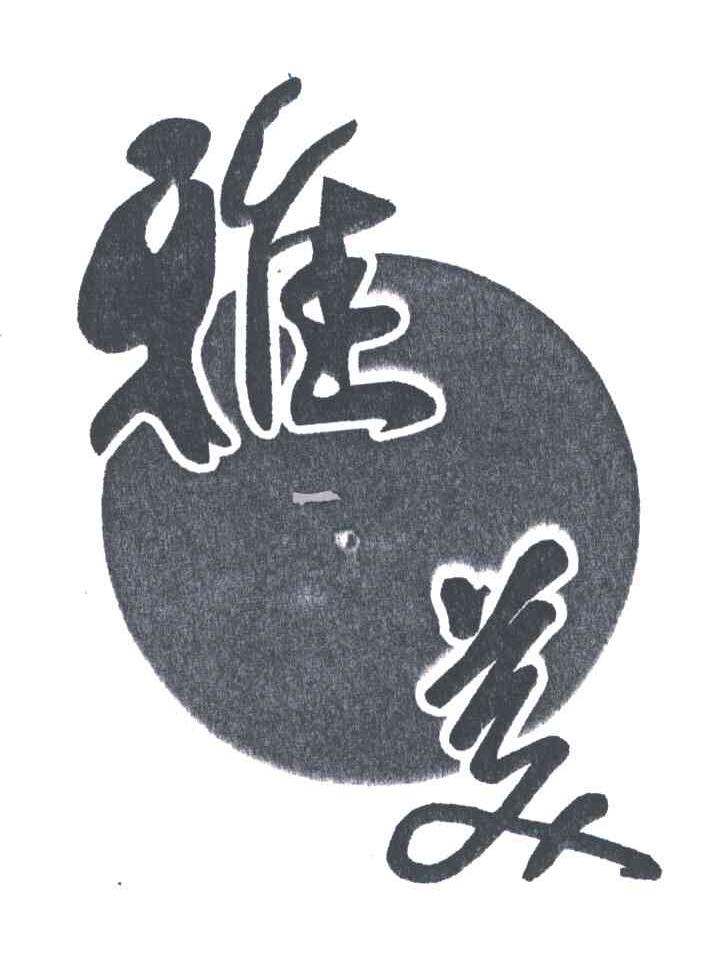 雅美