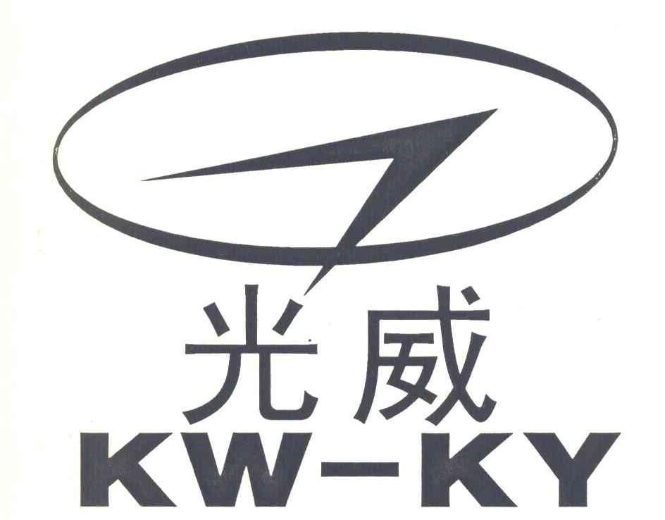 光威 KW-KY