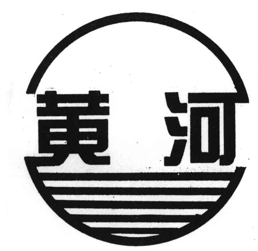 黄河