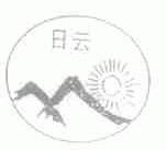 日云
