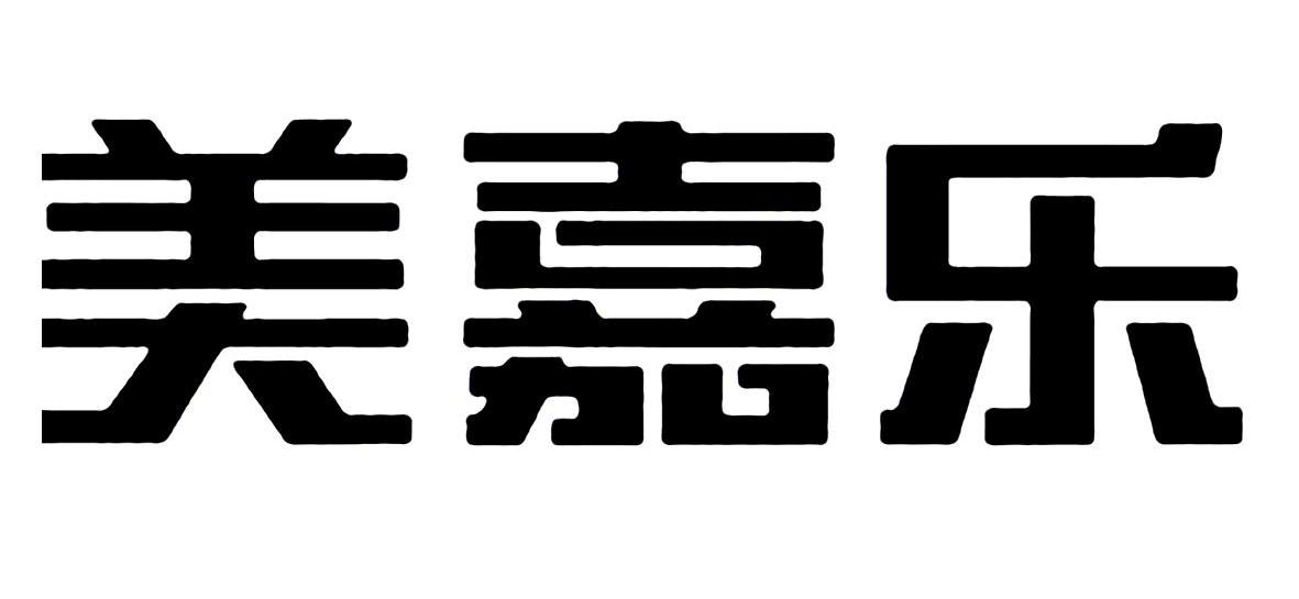 美嘉乐
