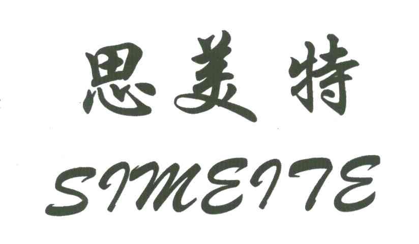 思美特