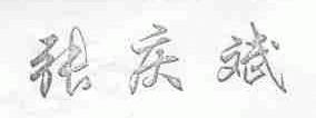 张庆斌