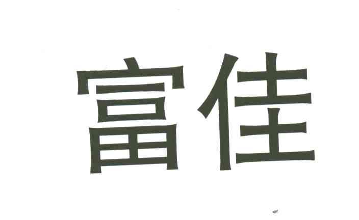 富佳