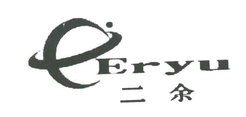 二余