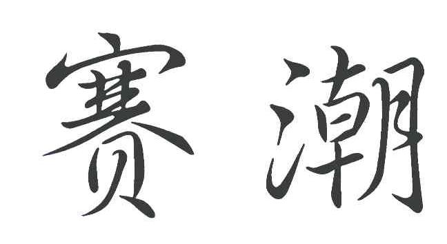 赛潮