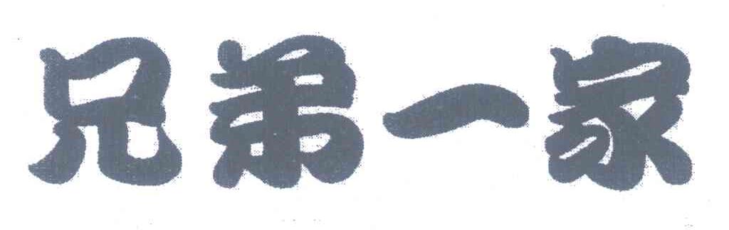 兄弟一家