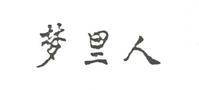 梦里人
