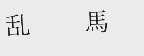 乱马