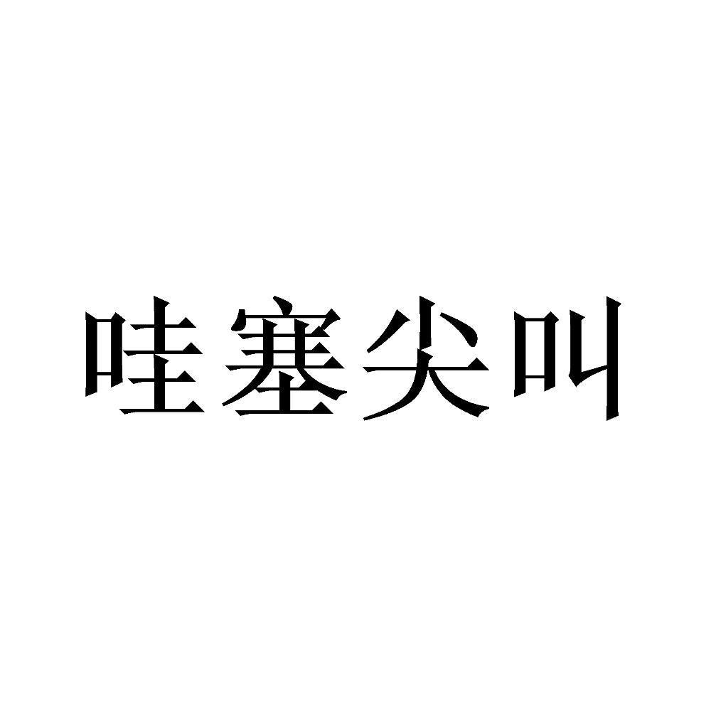 哇塞尖叫