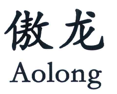 傲龙