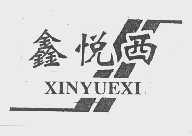 鑫悦西