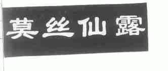 莫丝仙露