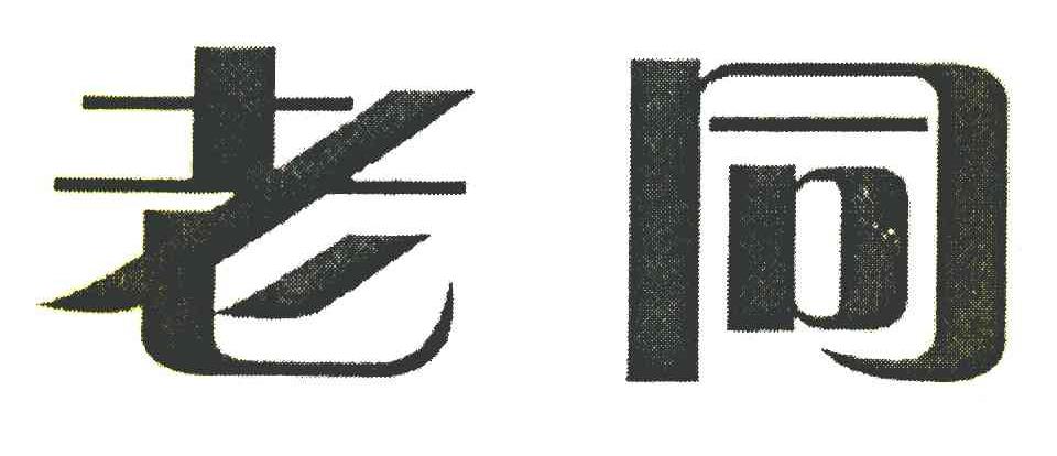 老同