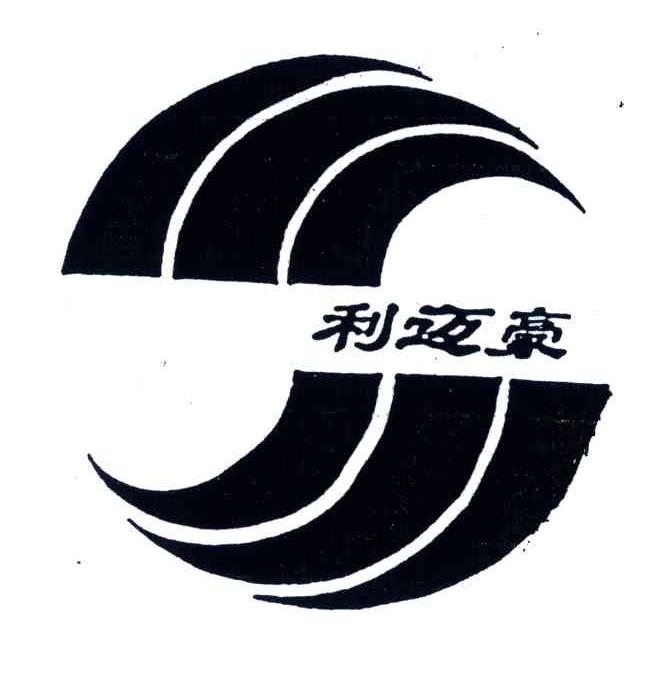 利迈豪