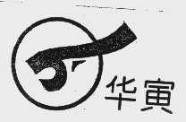 华寅