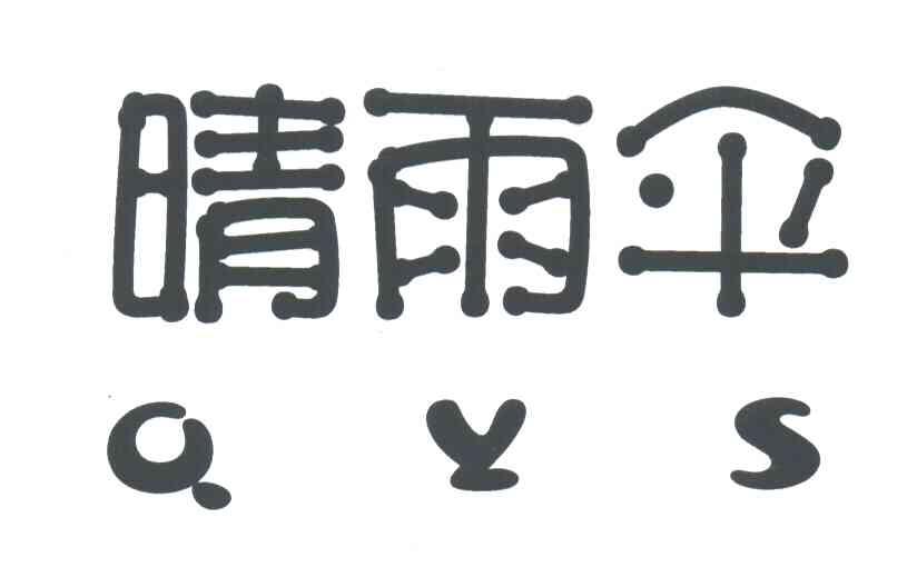 晴雨伞;QYS