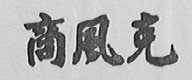 商风克