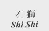 石狮