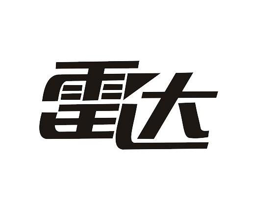 雷达