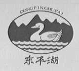 东平湖