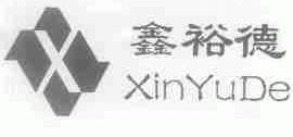 鑫裕德