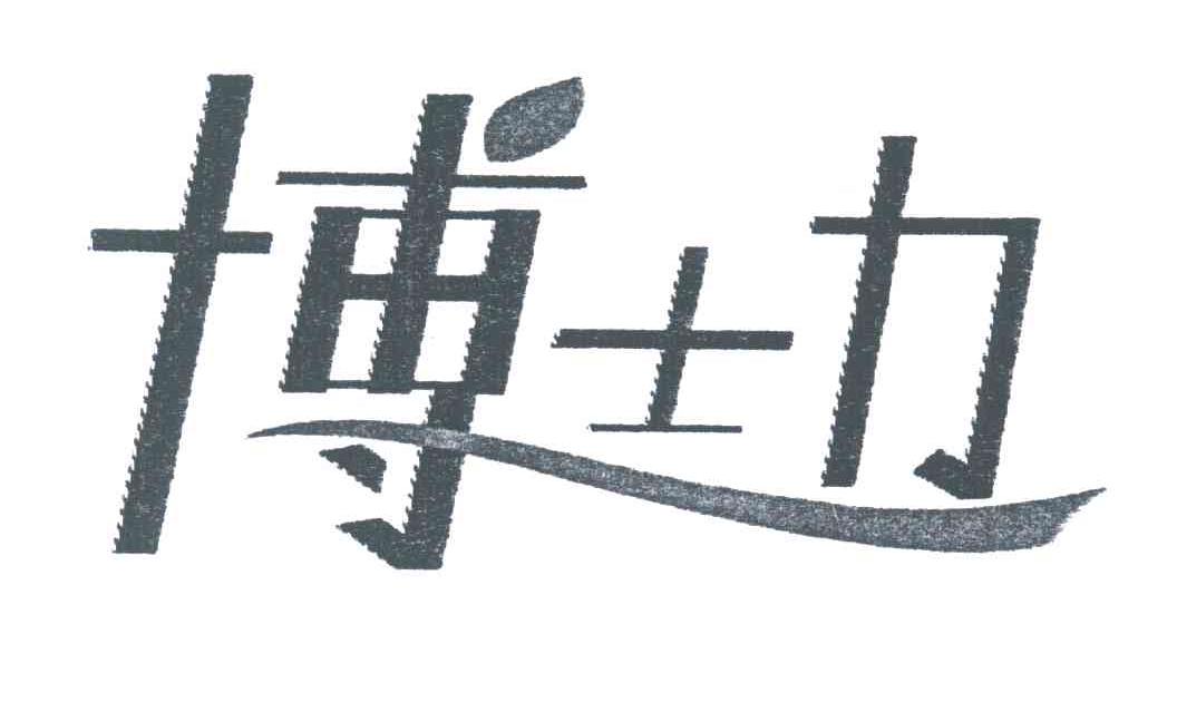 博士力