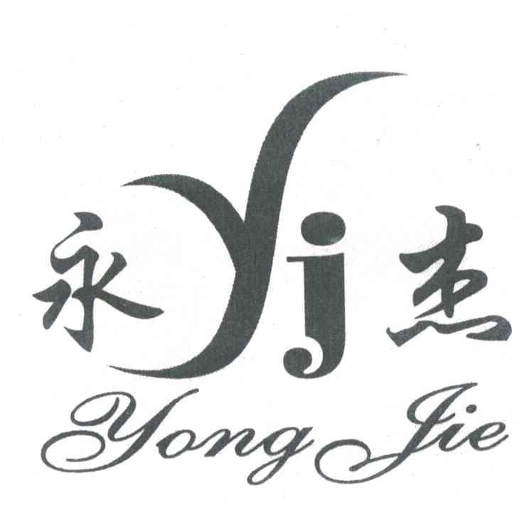 永杰
