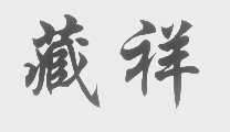 藏祥