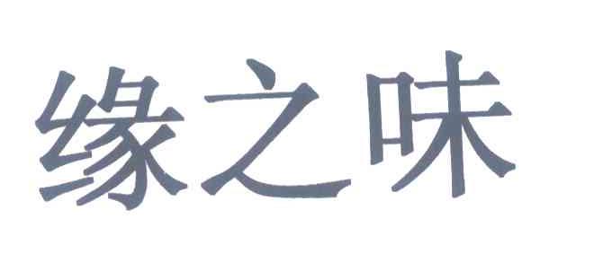 缘之味