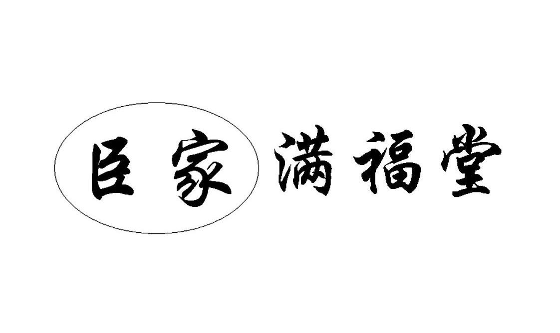 臣家满福堂