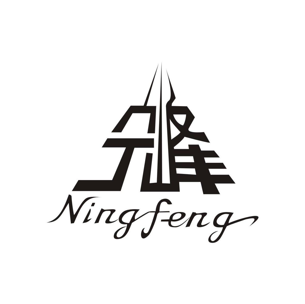 宁峰