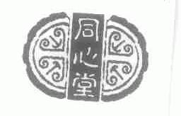 同心堂
