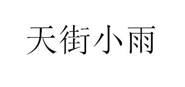 天街小雨