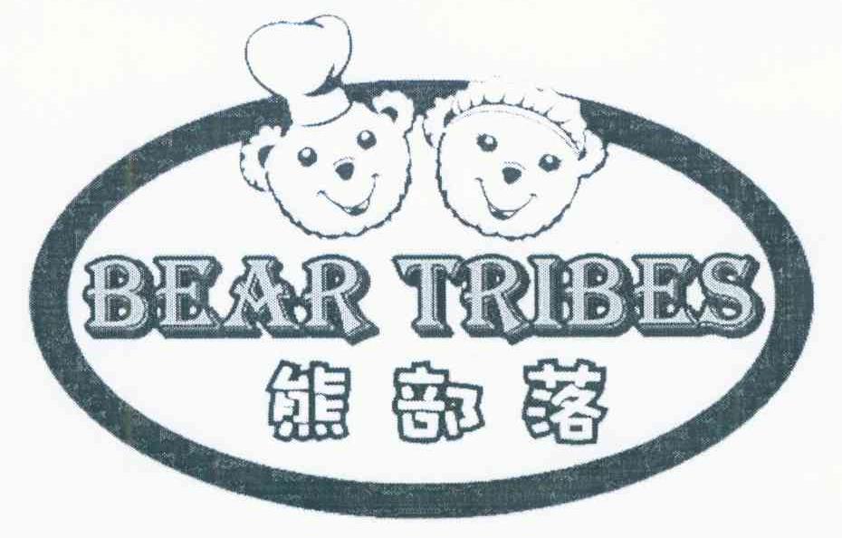 熊部落 BEAR TRIBES
