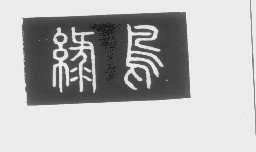 绿鸟