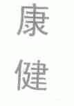 康健