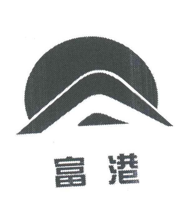 富港