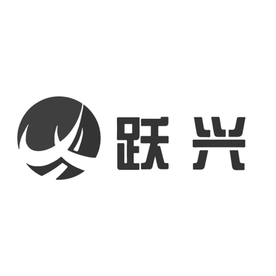 跃兴