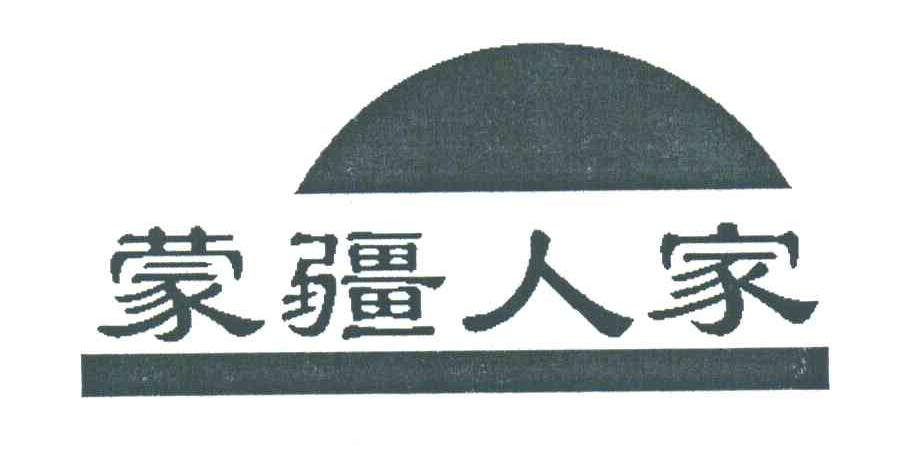 蒙疆人家